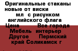 Оригинальные стаканы новые от виски BELL,S 300 мл. с рисунком английского флага. › Цена ­ 200 - Все города Мебель, интерьер » Другое   . Пермский край,Соликамск г.